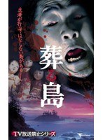 TV放送禁止シリーズ 葬る島