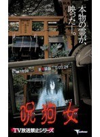 TV放送禁止シリーズ 呪狗女