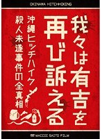我々は有吉を再び訴える