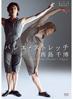西島千博 バレエ・ストレッチ