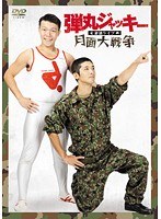 弾丸ジャッキー単独ライブ「月面大戦争」