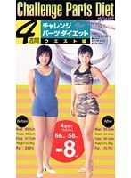 4週間 チャレンジパーツダイエット(ウェスト編)