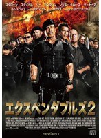 エクスペンダブルズ 2