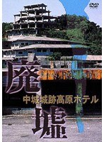 廃墟 中城城跡高原ホテル