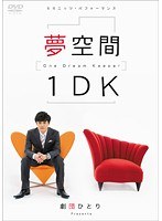 劇団ひとり 夢空間 1DK ~One Dream Keeper~
