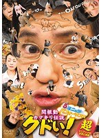 関根勤カマキリ伝説 クドい!