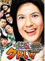 カンコンキンシアター結成20周年突破記念作品『クドい!』