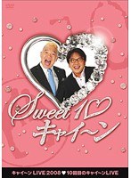 キャイ~ンLIVE2008『Sweet 10 キャイ~ン』