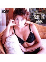 松田純 milk