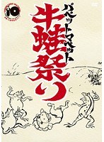 パペットマペット活動10周年記念ライブ『牛蛙祭り』