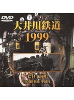 SL 大井川鉄道1999