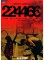  R246 STORY 浅野忠信 監督作品 「224466」でDMMアフィリエイトツール
