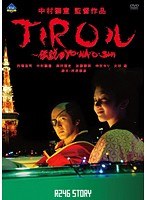 R246 STORY 中村獅童 監督作品 「JIROル-伝説のYO・NA・O・SHI」