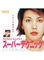 かづきれいこ「スーパーテクニック」