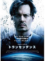 トランセンデンス(字幕版)