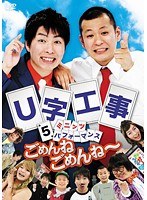 U字工事 5ミニッツ・パフォーマンス ごめんねごめんね~