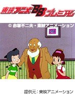 第15話 ひみつのアッコちゃん 第1作