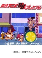 第21話 ひみつのアッコちゃん 第1作