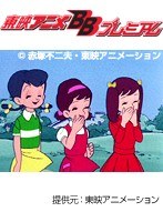 第26話 ひみつのアッコちゃん 第1作