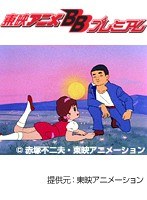 第32話 ひみつのアッコちゃん 第1作