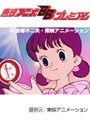 ひみつのアッコちゃん 第2作 全61話パック