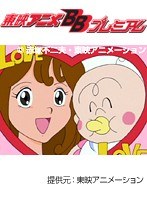 第10話 ひみつのアッコちゃん 第3作