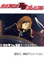  わが青春のアルカディア　無限軌道ＳＳＸ 全22話パックでDMMアフィリエイトツール