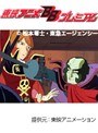  第7話 わが青春のアルカディア 無限軌道SSXでDMMアフィリエイトツール
