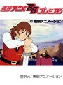  円卓の騎士物語・燃えろアーサー 全30話パックでDMMアフィリエイトツール