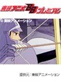 第4話 円卓の騎士物語・燃えろアーサーでDMMアフィリエイトツール