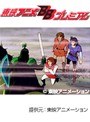  第6話 円卓の騎士物語・燃えろアーサーでDMMアフィリエイトツール