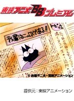 第8話 もーれつア太郎（第2作）