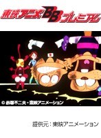 第10話 もーれつア太郎（第2作）