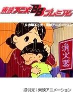 第33話 もーれつア太郎（第2作）