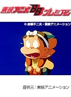 第34話 もーれつア太郎（第2作）