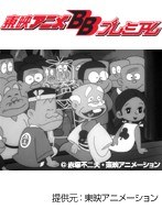 第20話 もーれつア太郎（第1作）