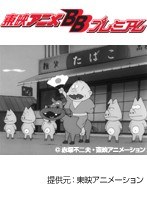 第28話 もーれつア太郎（第1作）