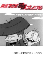 第33話 もーれつア太郎（第1作）