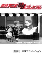 第54話 もーれつア太郎（第1作）