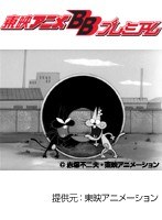 第56話 もーれつア太郎（第1作）
