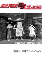 第62話 もーれつア太郎（第1作）