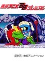  第18話 ビックリマンでDMMアフィリエイトツール