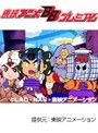  第25話 ビックリマンでDMMアフィリエイトツール