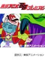  第62話 ビックリマンでDMMアフィリエイトツール