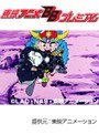  第71話 ビックリマンでDMMアフィリエイトツール