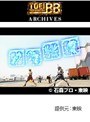  第25話 仮面ライダー剣でDMMアフィリエイトツール