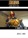  第27話 仮面ライダー剣でDMMアフィリエイトツール