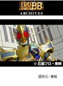  第34話 仮面ライダー剣でDMMアフィリエイトツール
