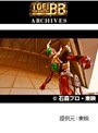  第38話 仮面ライダー剣でDMMアフィリエイトツール