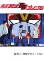  超電磁ロボ　コン・バトラーＶ 全54話パックでDMMアフィリエイトツール